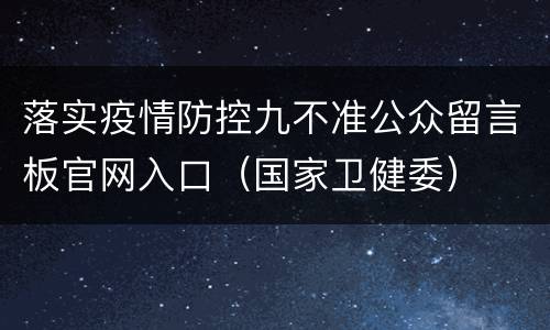落实疫情防控九不准公众留言板官网入口（国家卫健委）