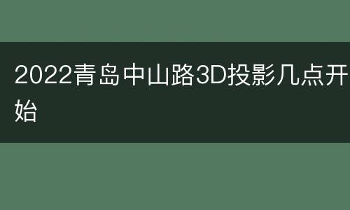 2022青岛中山路3D投影几点开始