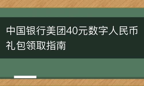中国银行美团40元数字人民币礼包领取指南