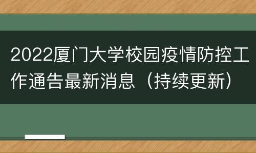 2022厦门大学校园疫情防控工作通告最新消息（持续更新）