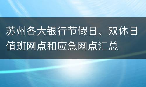 苏州各大银行节假日、双休日值班网点和应急网点汇总