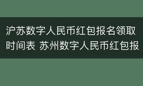 沪苏数字人民币红包报名领取时间表 苏州数字人民币红包报名