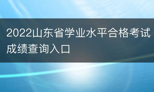 2022山东省学业水平合格考试成绩查询入口