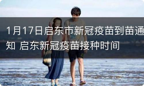 1月17日启东市新冠疫苗到苗通知 启东新冠疫苗接种时间