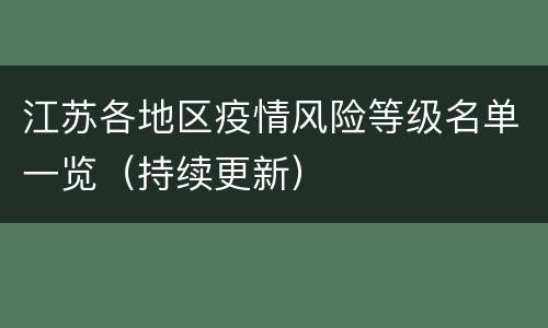 江苏各地区疫情风险等级名单一览（持续更新）