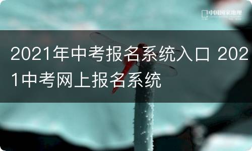 2021年中考报名系统入口 2021中考网上报名系统