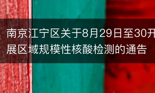 南京江宁区关于8月29日至30开展区域规模性核酸检测的通告