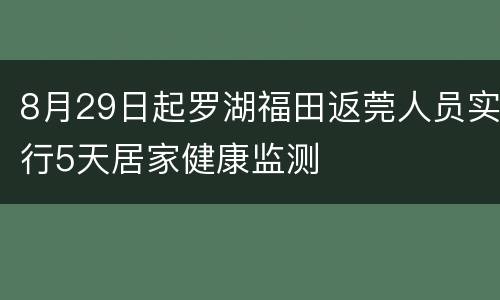 8月29日起罗湖福田返莞人员实行5天居家健康监测