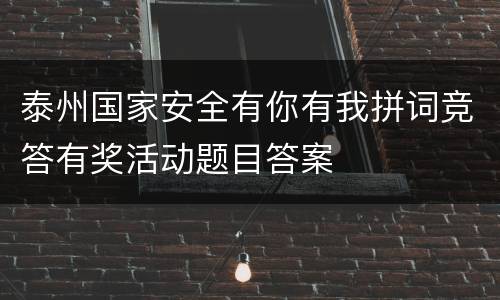 泰州国家安全有你有我拼词竞答有奖活动题目答案