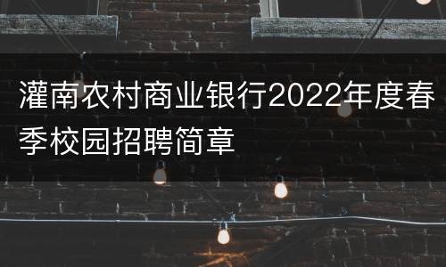 灌南农村商业银行2022年度春季校园招聘简章