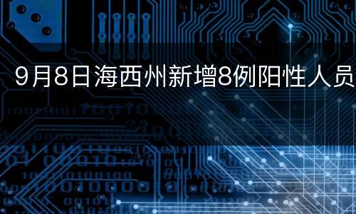 9月8日海西州新增8例阳性人员