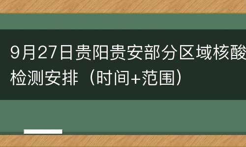 9月27日贵阳贵安部分区域核酸检测安排（时间+范围）
