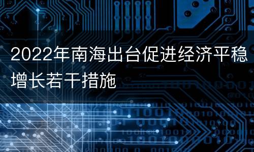 2022年南海出台促进经济平稳增长若干措施