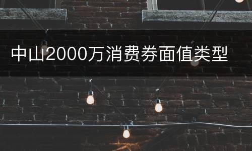 中山2000万消费券面值类型