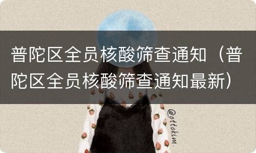 普陀区全员核酸筛查通知（普陀区全员核酸筛查通知最新）