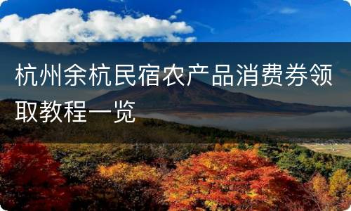 杭州余杭民宿农产品消费券领取教程一览