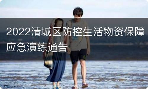 2022清城区防控生活物资保障应急演练通告