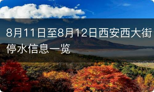 8月11日至8月12日西安西大街停水信息一览