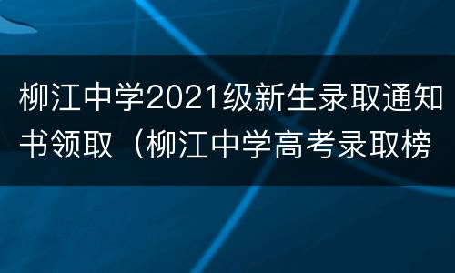 柳江中学2021级新生录取通知书领取（柳江中学高考录取榜）