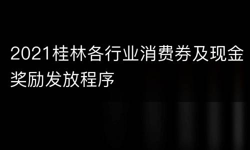 2021桂林各行业消费券及现金奖励发放程序