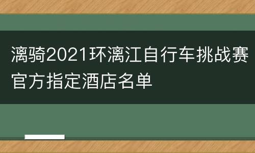 漓骑2021环漓江自行车挑战赛官方指定酒店名单