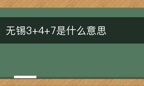 无锡3+4+7是什么意思