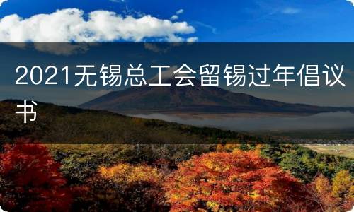 2021无锡总工会留锡过年倡议书
