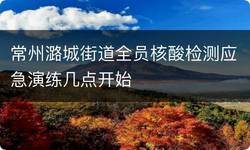 常州潞城街道全员核酸检测应急演练几点开始