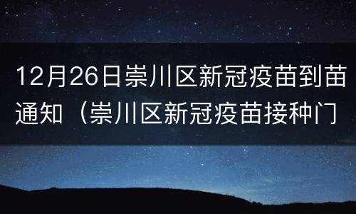 12月26日崇川区新冠疫苗到苗通知（崇川区新冠疫苗接种门诊公示）