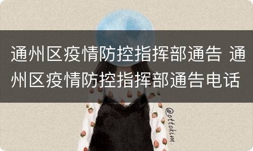 通州区疫情防控指挥部通告 通州区疫情防控指挥部通告电话
