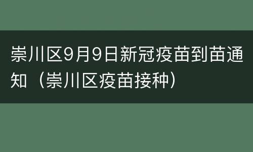 崇川区9月9日新冠疫苗到苗通知（崇川区疫苗接种）
