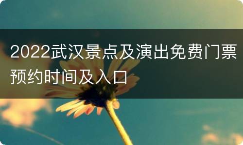 2022武汉景点及演出免费门票预约时间及入口
