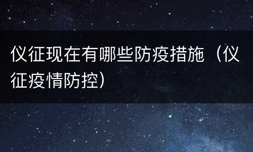 仪征现在有哪些防疫措施（仪征疫情防控）