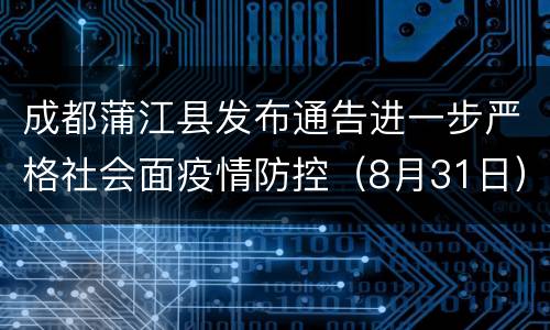 成都蒲江县发布通告进一步严格社会面疫情防控（8月31日）