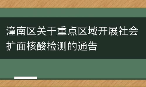 潼南区关于重点区域开展社会扩面核酸检测的通告