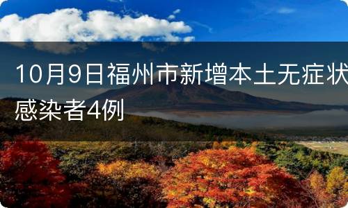 10月9日福州市新增本土无症状感染者4例