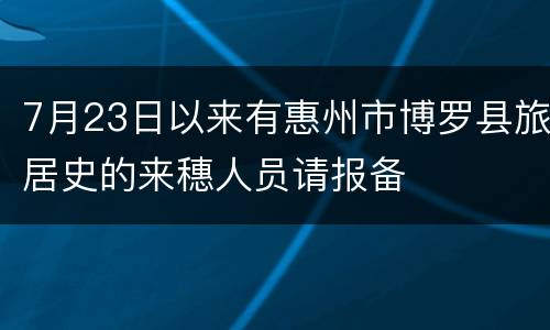 7月23日以来有惠州市博罗县旅居史的来穗人员请报备