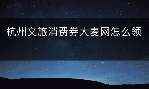 杭州文旅消费券大麦网怎么领