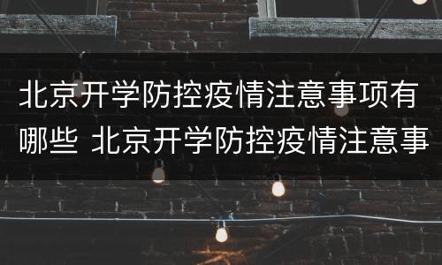 北京开学防控疫情注意事项有哪些 北京开学防控疫情注意事项有哪些要求