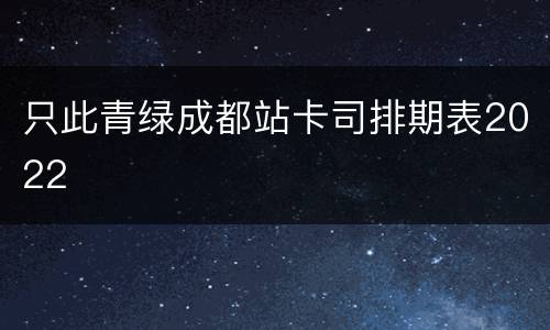 只此青绿成都站卡司排期表2022