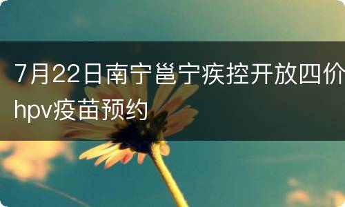 7月22日南宁邕宁疾控开放四价hpv疫苗预约
