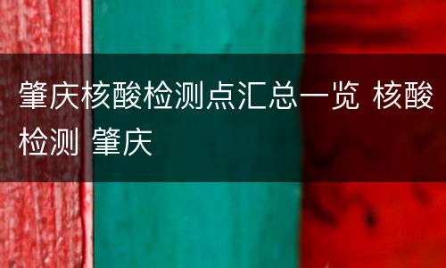 肇庆核酸检测点汇总一览 核酸检测 肇庆