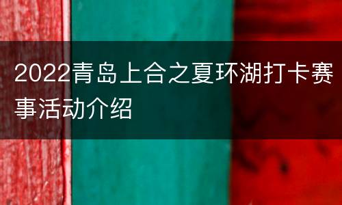2022青岛上合之夏环湖打卡赛事活动介绍