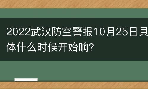 2022武汉防空警报10月25日具体什么时候开始响？