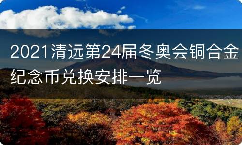 2021清远第24届冬奥会铜合金纪念币兑换安排一览