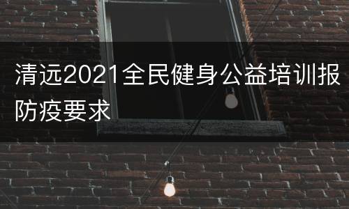 清远2021全民健身公益培训报防疫要求