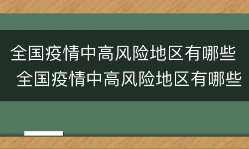 全国疫情中高风险地区有哪些 全国疫情中高风险地区有哪些?