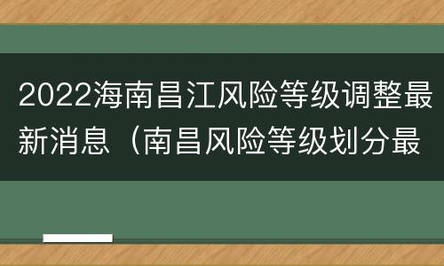 2022海南昌江风险等级调整最新消息（南昌风险等级划分最新）