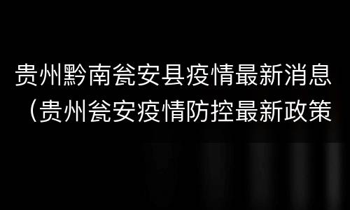贵州黔南瓮安县疫情最新消息（贵州瓮安疫情防控最新政策）