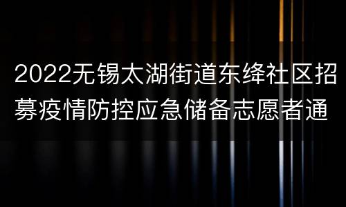 2022无锡太湖街道东绛社区招募疫情防控应急储备志愿者通知